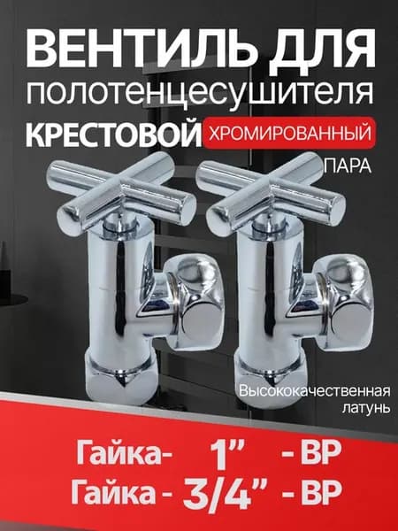 Вентиль для полотенцесушителя крестовой 1"гХ3 4"г