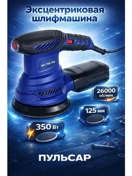 Эксцентриковая шлифмашина ЭШМ 125-350С 793-749