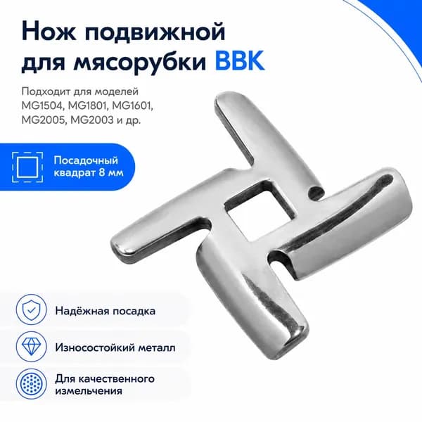 Нож для мясорубки BBK, посадочный квадрат 8 мм