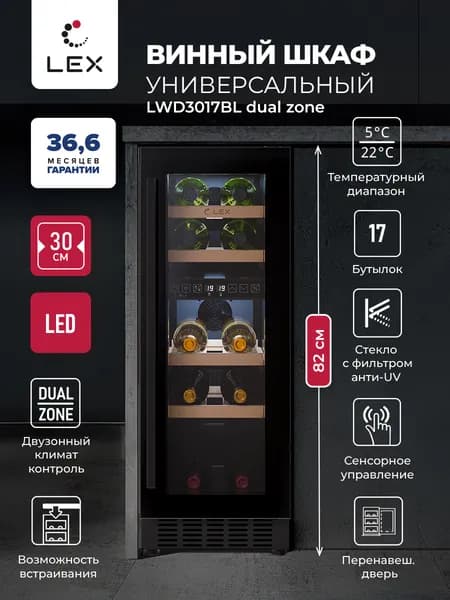 Винный шкаф с возможностью встраивания LEX LWD3017BL DUAL ZONE, две зоны охлаждения, сенсор, дисплей, перенавешиваемая дверь, вместимость 17 бутылок, полки бук Уцененный товар