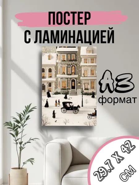Постер, 29.7х21 см