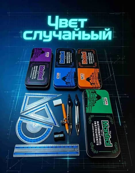 Набор школьных принадлежностей для урока математики, Матовый циркуль не скользит в руке