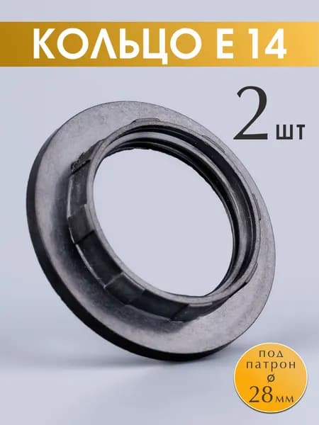 Крепежное кольцо для патрона Е14 прижимное, цвет черный, 2 шт.