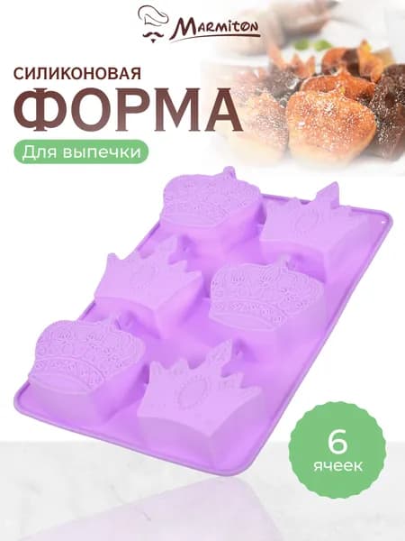 Форма для выпечки силиконовая "Короны" 6 ячеек, лиловый MARMITON