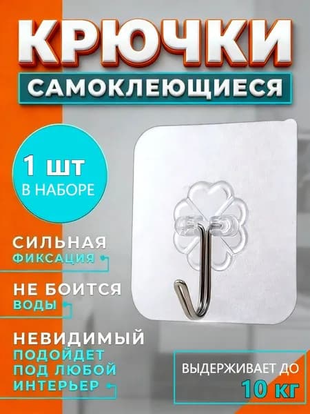 Крючки самоклеющиеся 1 шт, для полотенец, одежда, коридор, кухня, ванной