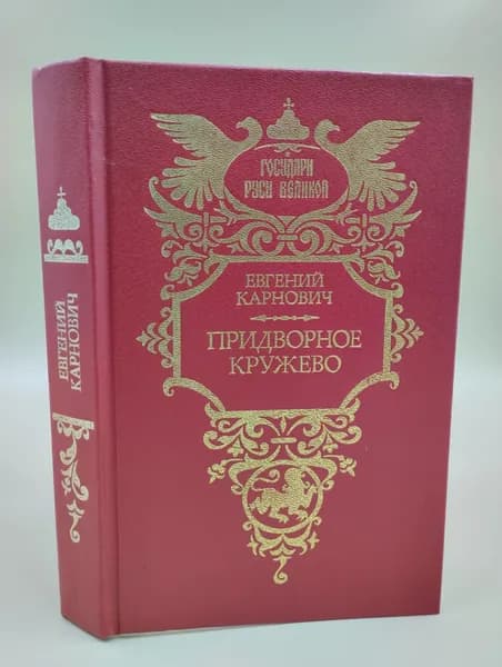 Придворное кружево | Карнович Евгений Петрович
