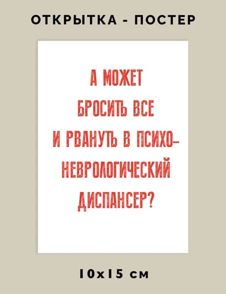 Постер "А может бросить все и рвануть в психоневрологический диспансер?", 15х10 см