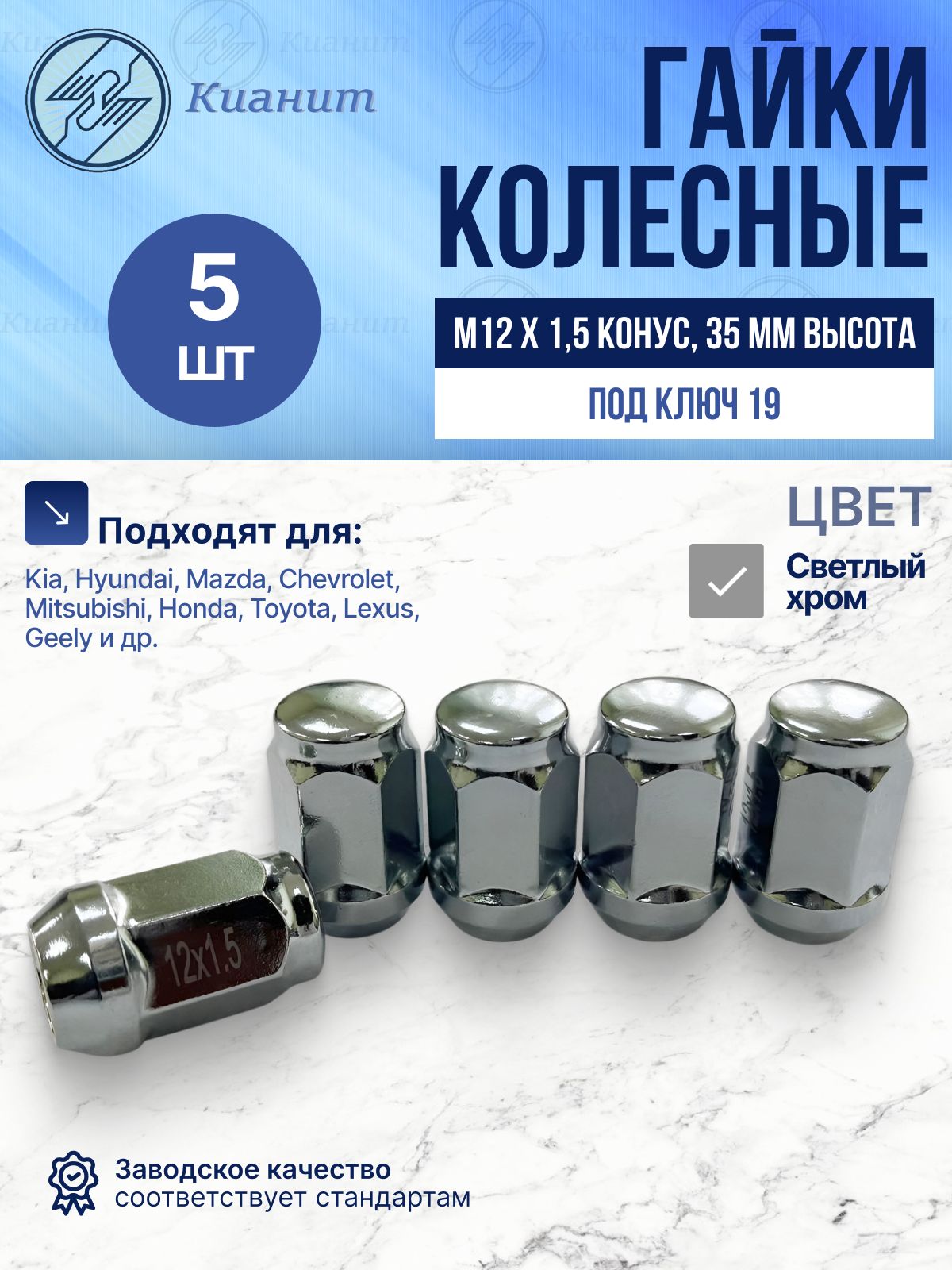 Гайки колесные М12 х 1,5 конус 35 мм, под ключ 19 - 5 шт. Для Kia Hyundai Киа хендай Mazda мазда Chevrolet Шевроле Mitsubishi Honda Toyota тойота Lexus Geely и др.