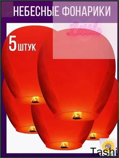 Небесные фонарики набор 5 штук