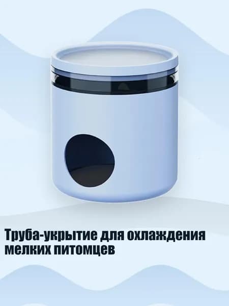Труба-укрытие для охлаждения мелких питомцев, Голубой океан