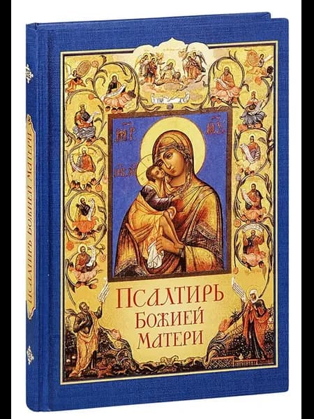 Псалтирь Божией Матери