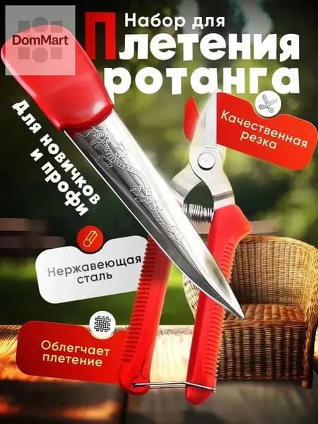 Набор для плетения ротанга