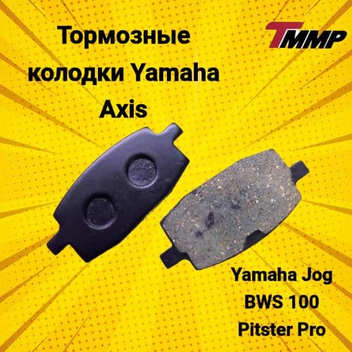 Колодки дискового тормоза Yamaha Axis / BWS / Jog / Pitster Pro - Ямаха джог / Аксис