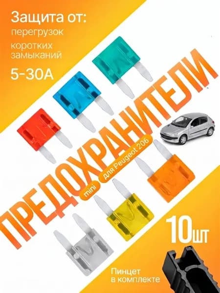 Предохранители для Пежо 206, Мини, 10 штук с пинцетом