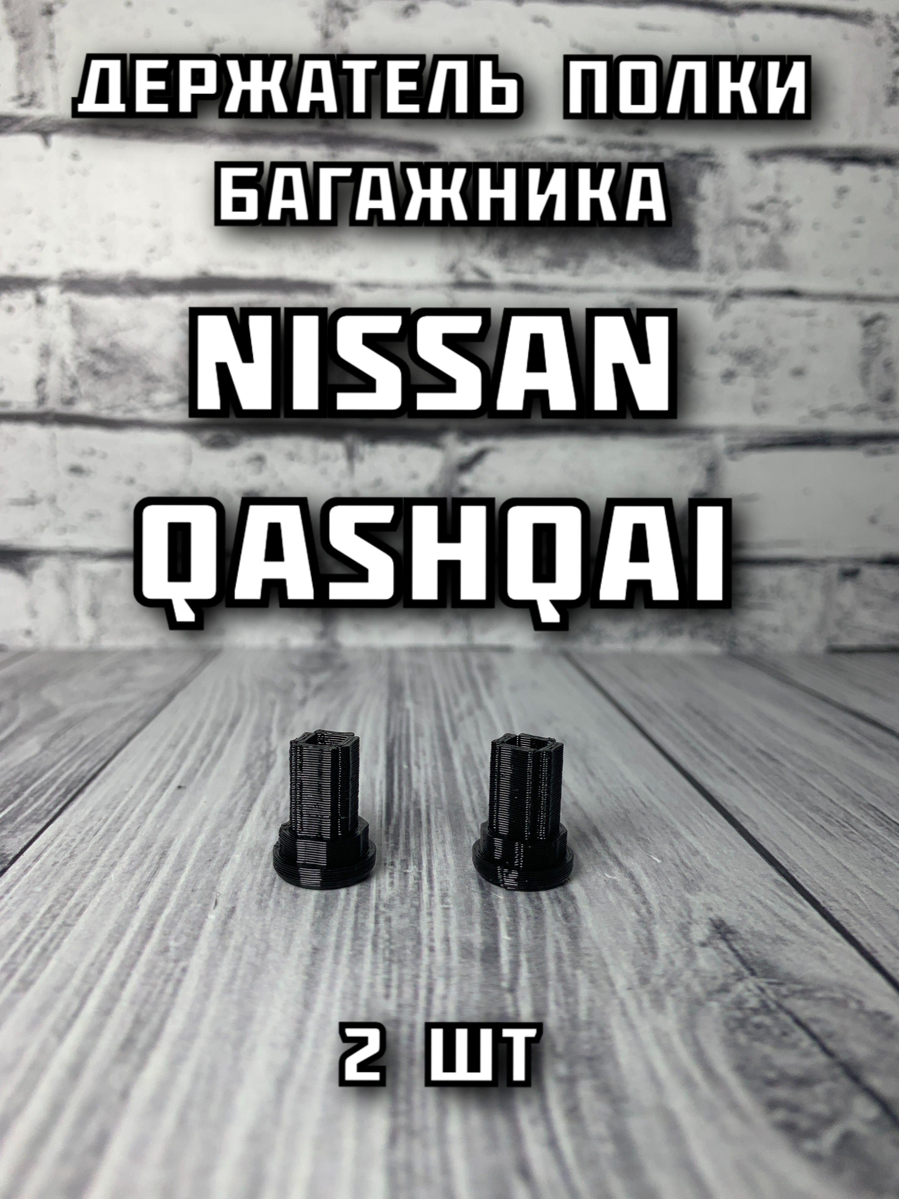 Держатель полки багажника Nissan Qashqai