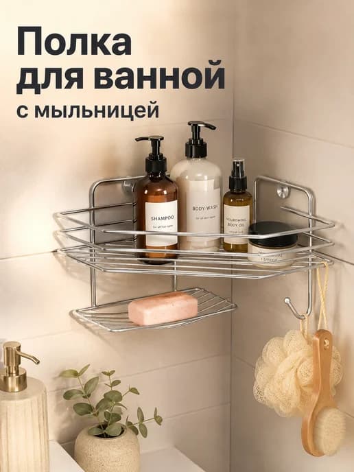 Полка для ванной настенная с мыльницей