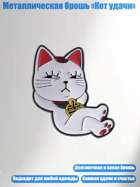 Металлическая брошь Кот удачи , - 1