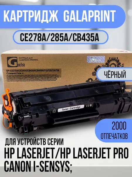 GalaPrint Тонер-картридж GalaPrint CE278A/CE285A/CB435A, совместимый, Черный (black), 1 шт