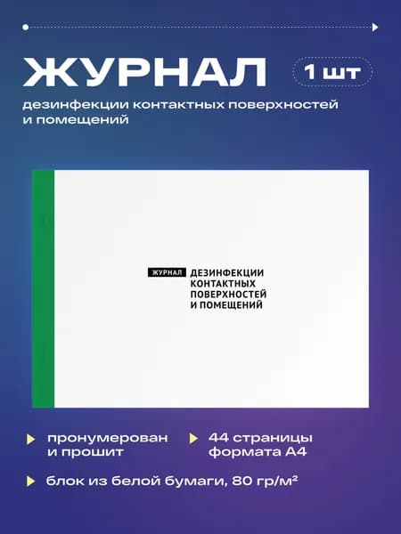 Журнал дезинфекции контактных поверхностей и помещений, 22 листа, прошит (1шт)