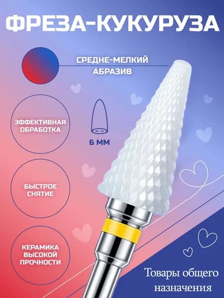 Фреза для маникюра, для быстрого снятия гель-лака