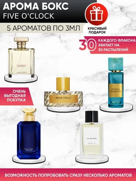 Набор духов женский "Five o'Clock" аромабокс из 5 ароматов по 3мл