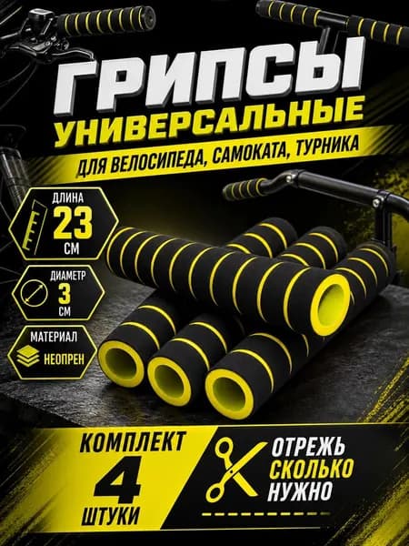 Мягкие универсальные грипсы для руля и турника