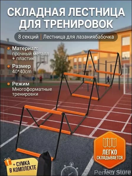 Детская координационная лестница 8 сеток, 3.2 м складная, с сумкой, для футбола и фитнеса