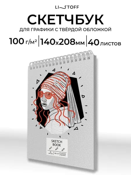 Скетчбук Listoff А5, 40 листов на гребне, плотность 100 г/м2, белая бумага, твердая обложка