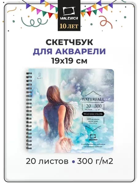 Квадратный альбом для акварели на спирали Waterfall Малевичъ, акварельная бумага для рисования, плотность 300 г/м2, размер 19х19 см, 20 листов