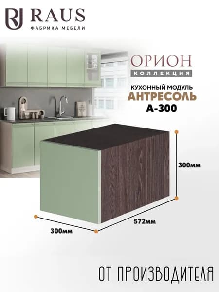 RAUS Антресоль 30*30*57.6 см Орион Велютто Фисташка/ Анкор темный