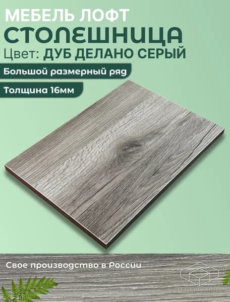 Столешница для стола ЛДСП 16мм 800х280 цвет Дуб Делано Серый