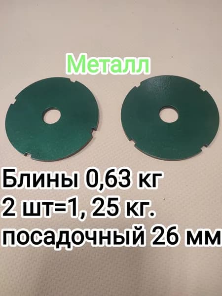 Диски для штанги, 0.63 кг