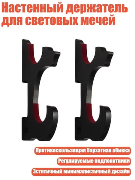 Настенный держатель для световых мечей, Черный - Второй этаж