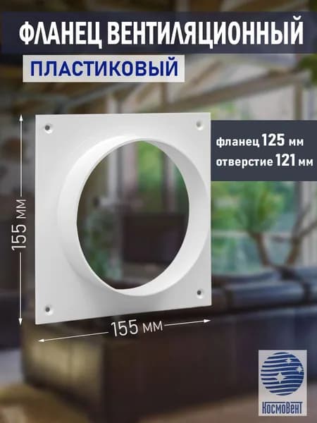 Фланец для воздуховода d 125 мм с торцевой накладкой 155х155 мм, пластик, белый