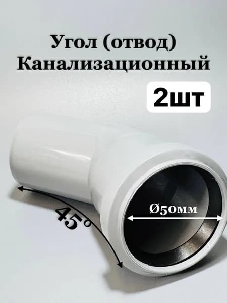Угол отвод канализационный 50/45 градусов 2шт