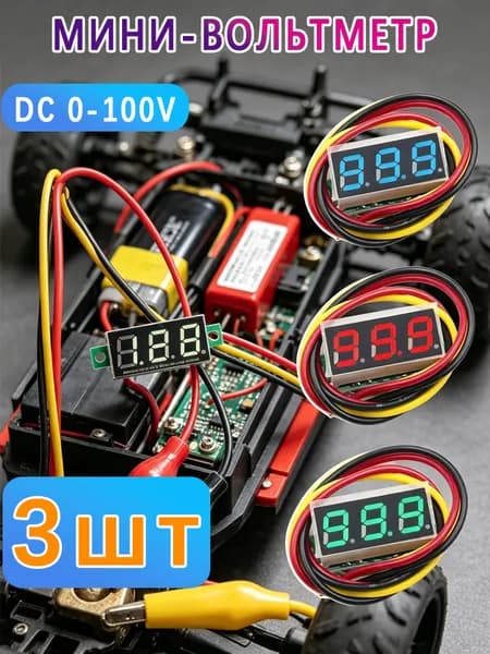 Мини-вольтметр DC 0-100V, 3 1 см, красный/синий/зелёный, 3шт
