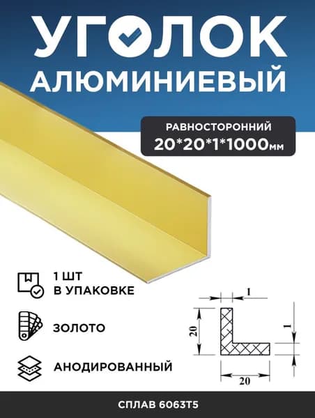 Алюминиевый уголок 20х20х1 (1 м) золото, анодированный, 1 шт
