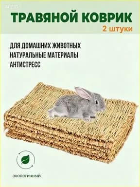 Травяной коврик для грызунов и кроликов из натурального сена, подстилка для клетки и лежанка, антистресс игрушка для птиц и мелких животных, 2 штуки