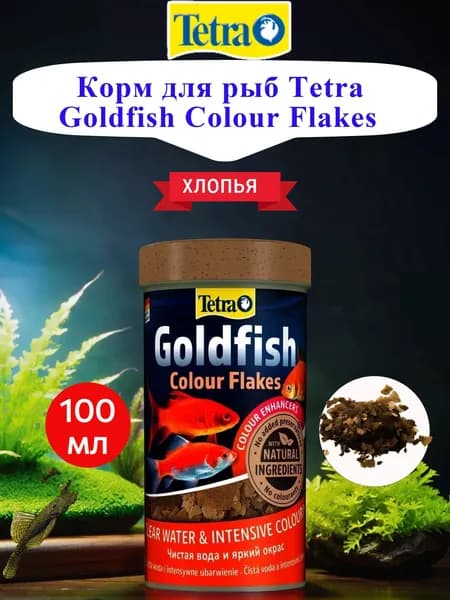 Корм для рыб Tetra Goldfish Colour Flakes 100мл хлопья