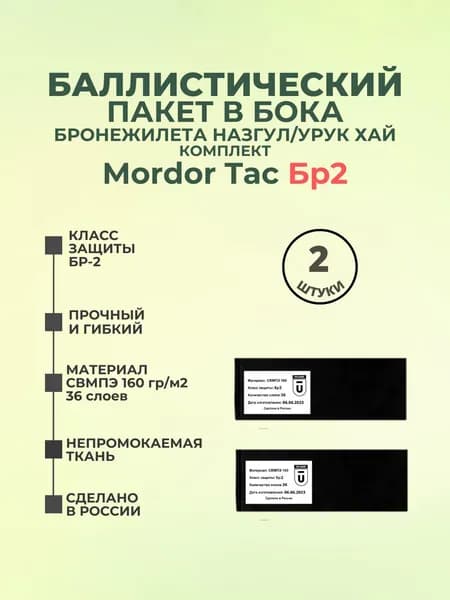 Баллистический пакет боковой Бр2 для бронежилета Назгул/Урук Хай Mordor Tac, противоосколочный пакет СВМПЭ, баллистика в камербанды.