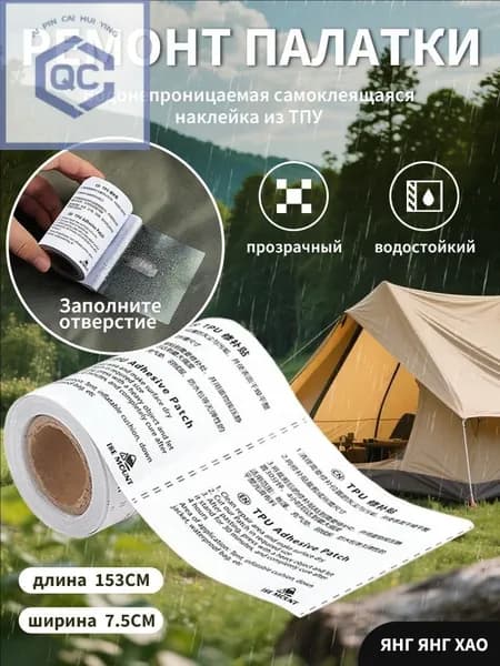 Ремонтный набор для палаток