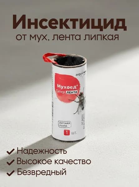 Инсектицид от мух, лента липкая, Avgust