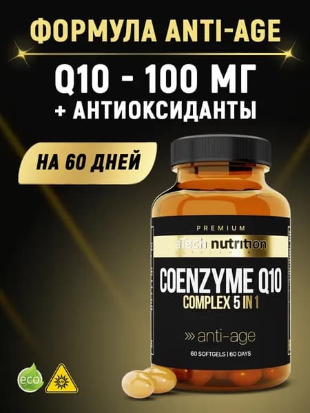 Коэнзим Q10 100 мг 60 капсул COENZYME Q10 coq10 витамины для молодости и красоты aTech nutrition PREMIUM