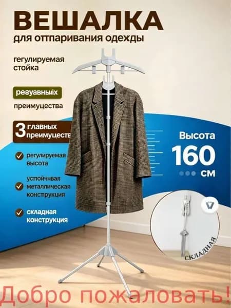 Вешалка напольная, 160 см х 57 см х 46 см
