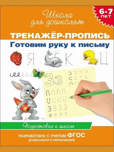 Тренажер-пропись. готовим руку к письму 6-7 лет