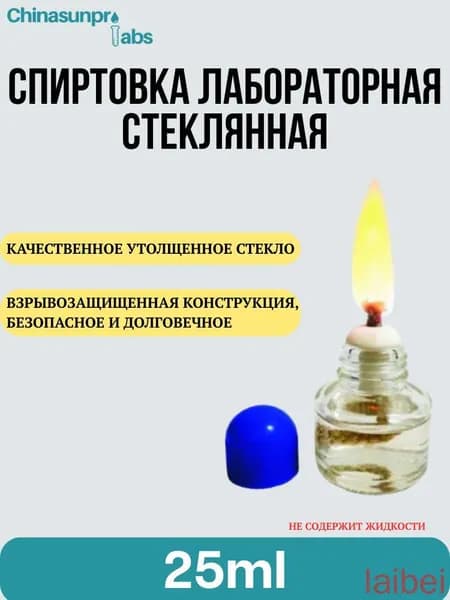 Спиртовка стеклянная лабораторная 25ml содержащая лампу, фитиль, пластиковая крышка лампы