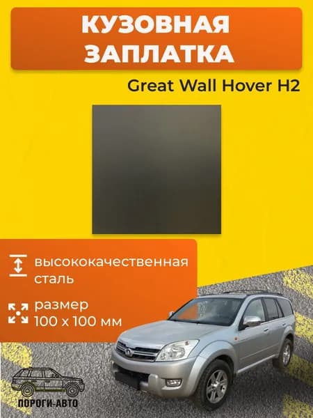 Кузовная заплатка 100х100мм для Great Wall Hover H2, холоднокатаная сталь толщина 0.8-1.0мм