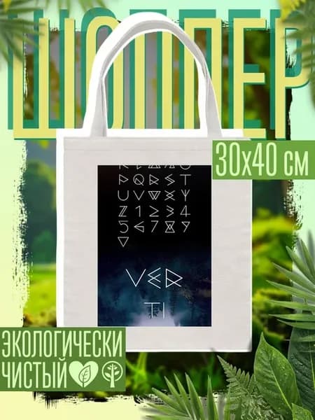 Сумка шоппер Руны викингов