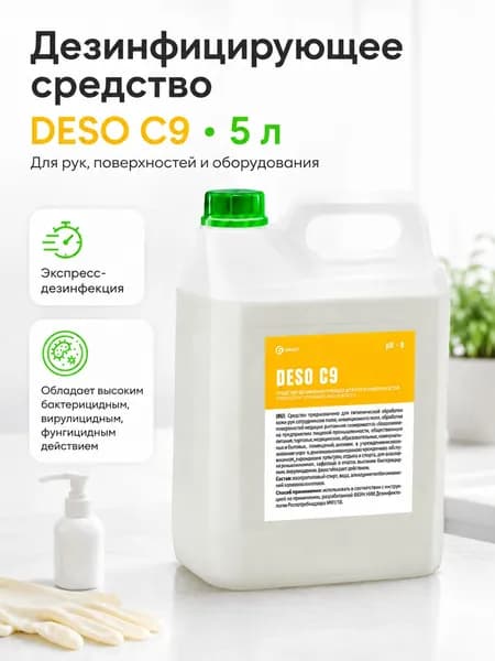Дезинфицирующее средство Grass DESO C9 5 л