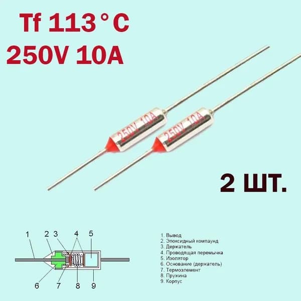 2шт. Термопредохранитель 113C 250V 10A